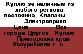 Куплю за наличные из любого региона, постоянно: Клапаны Danfoss VB2 Электроприво › Цена ­ 700 000 - Все города Другое » Куплю   . Приморский край,Уссурийский г. о. 
